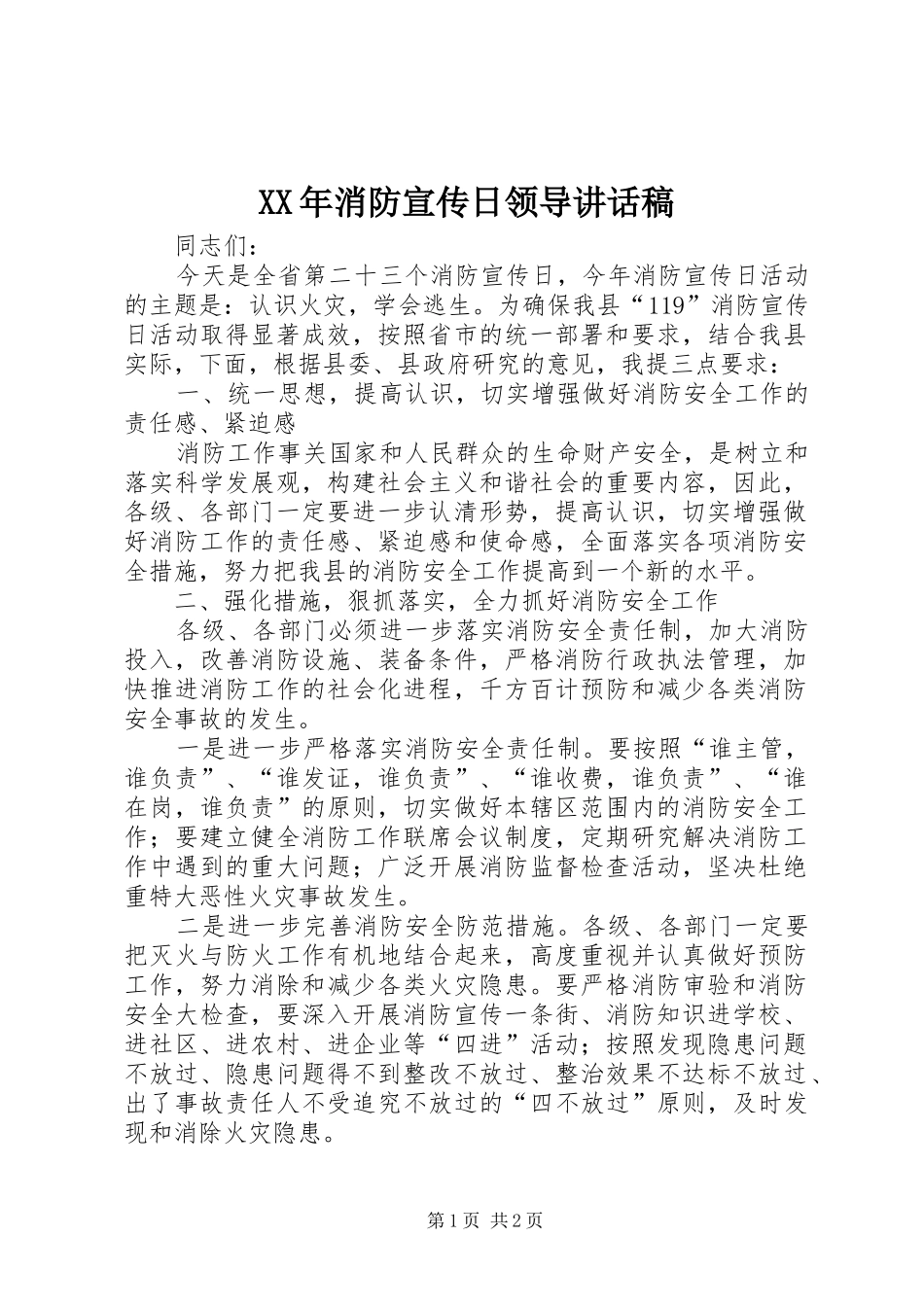 XX年消防宣传日领导讲话发言稿_第1页