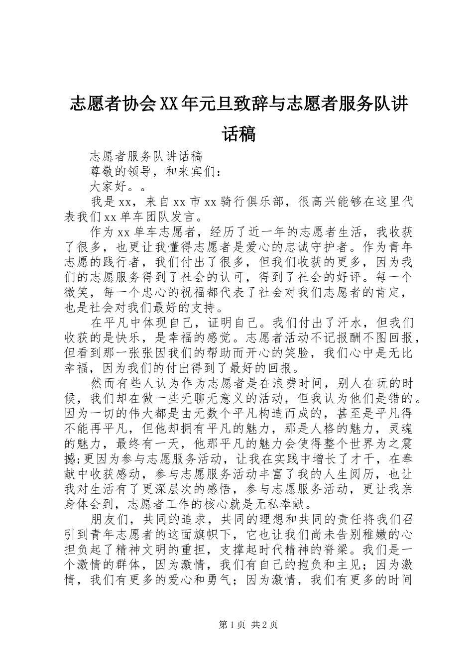 志愿者协会XX年元旦致辞与志愿者服务队的讲话发言稿_第1页