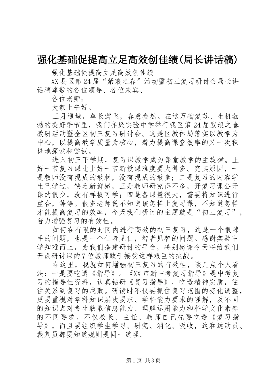 强化基础促提高立足高效创佳绩(局长讲话发言稿)_第1页