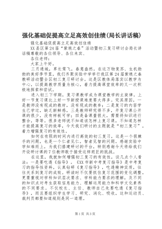 强化基础促提高立足高效创佳绩(局长讲话发言稿)