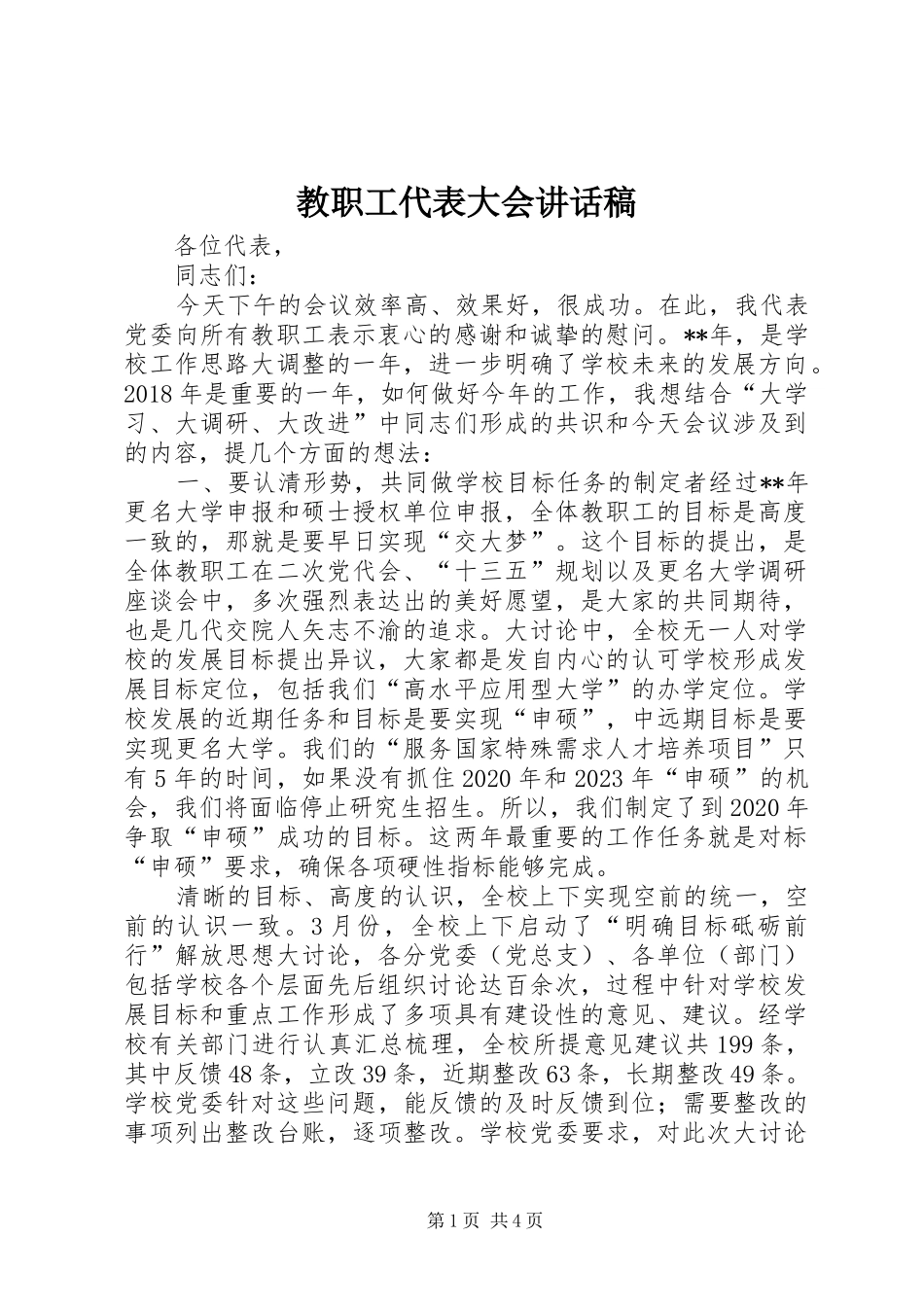 教职工代表大会的讲话发言稿_第1页