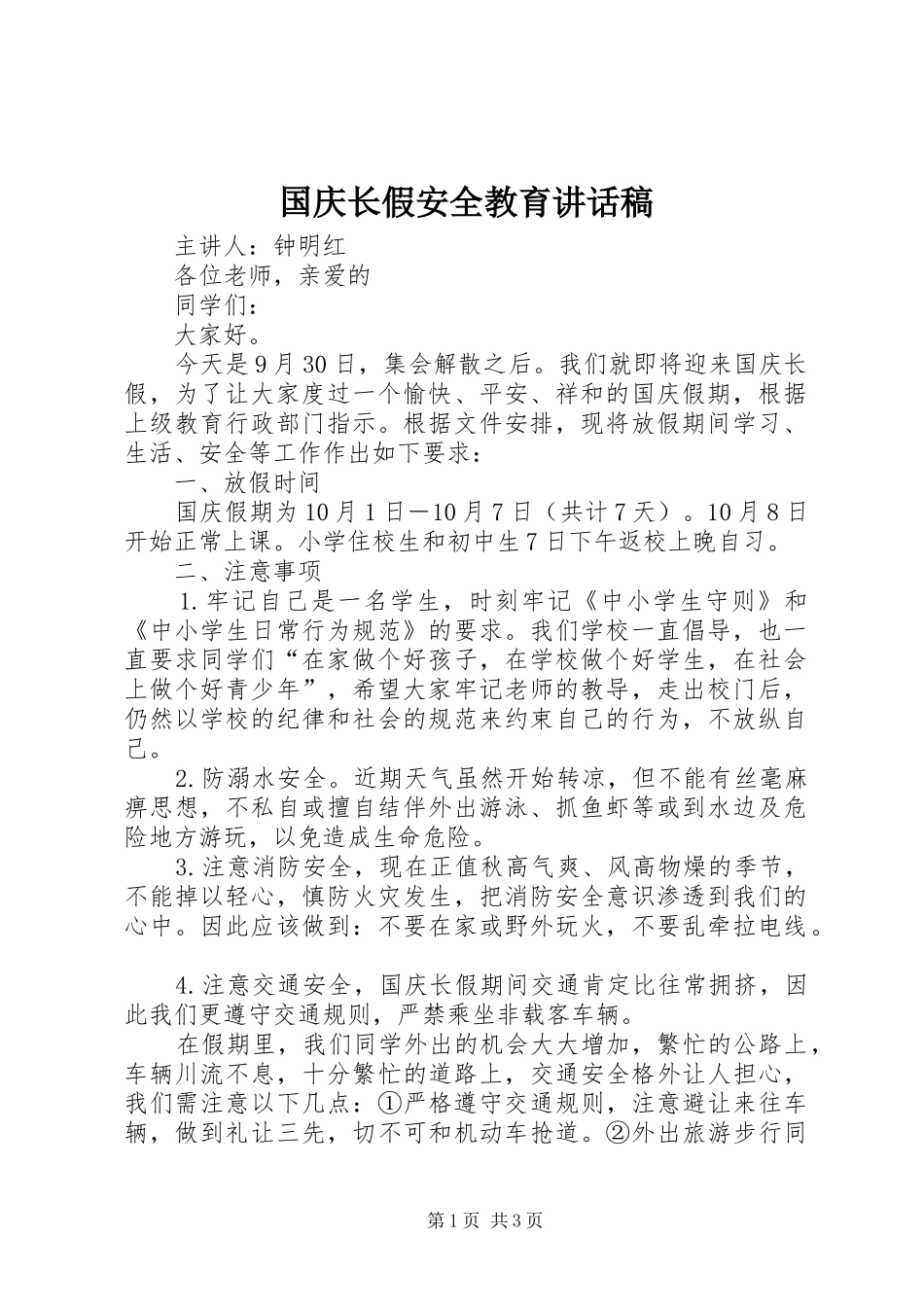 国庆长假安全教育的讲话发言稿_第1页