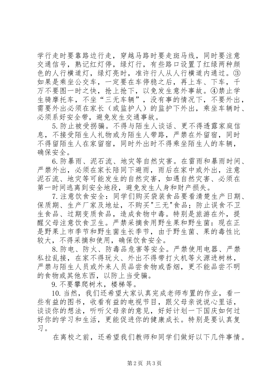 国庆长假安全教育的讲话发言稿_第2页