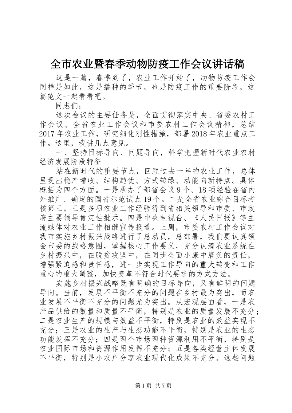 全市农业暨春季动物防疫工作会议讲话发言稿_第1页