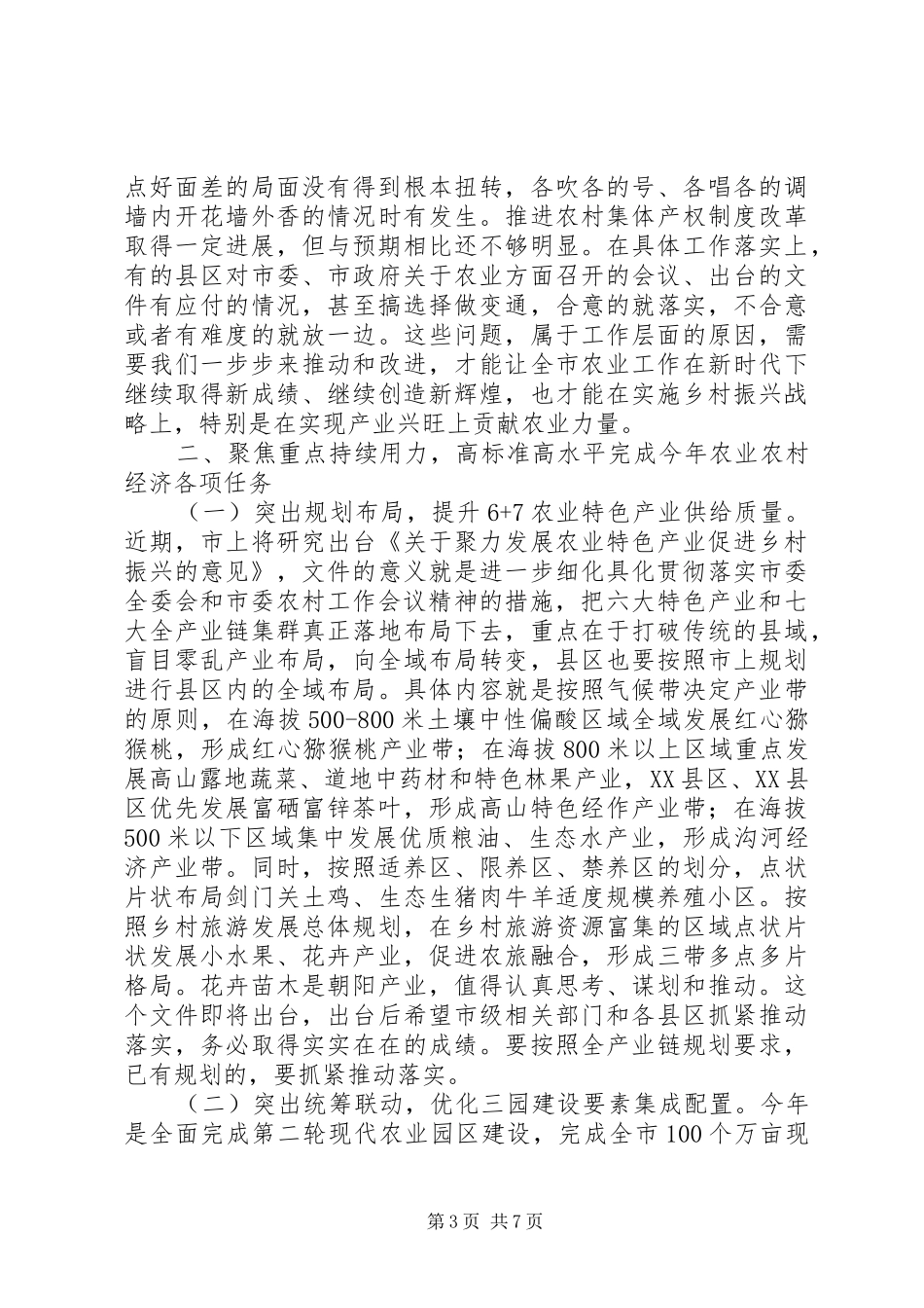 全市农业暨春季动物防疫工作会议讲话发言稿_第3页