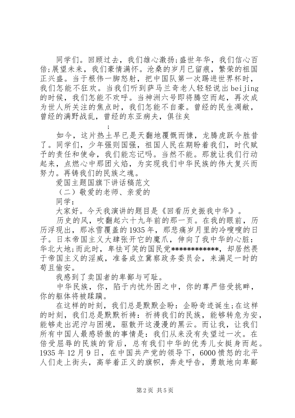 爱国主题国旗下讲话发言稿范文_第2页