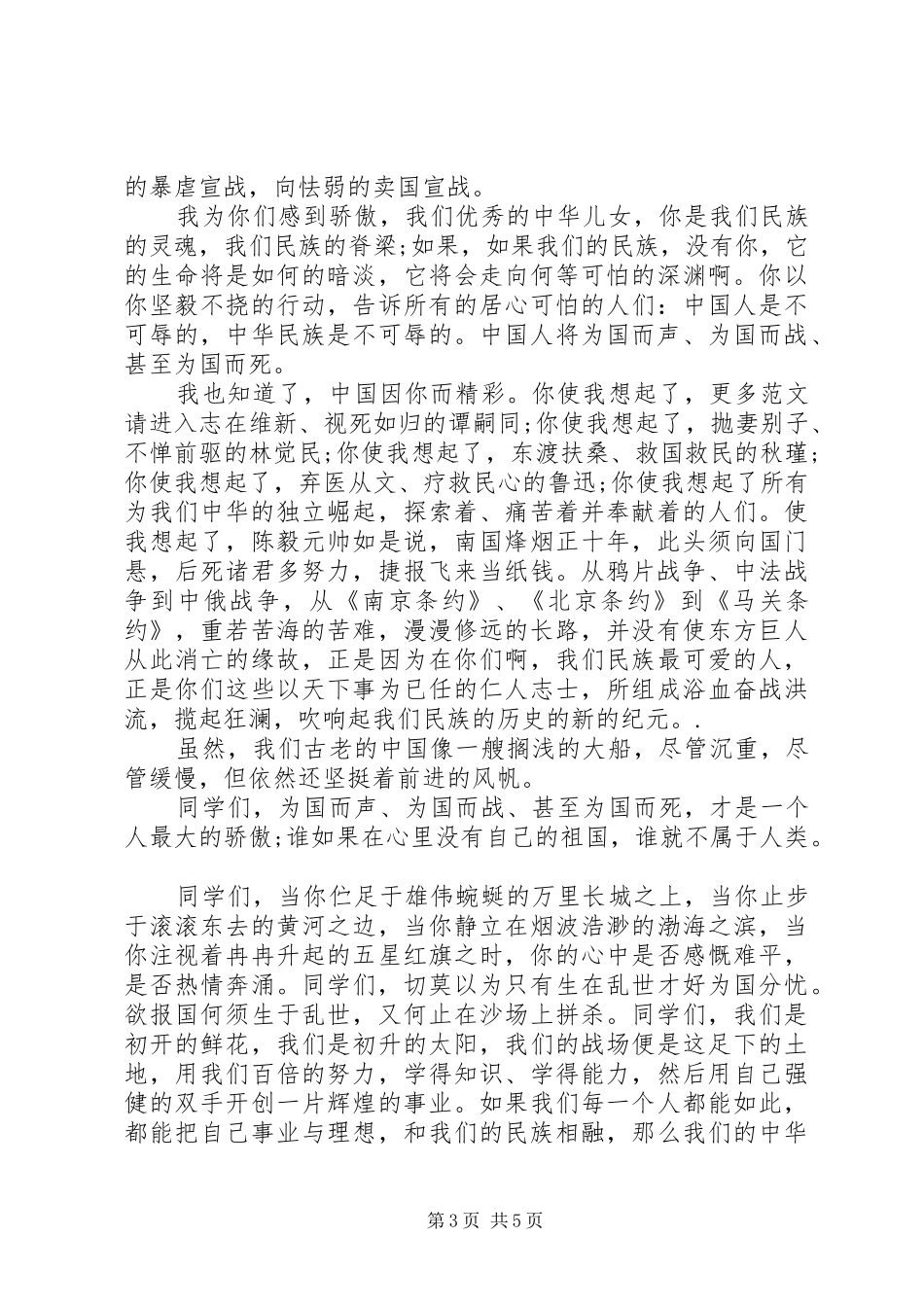 爱国主题国旗下讲话发言稿范文_第3页