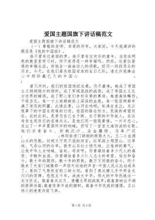 爱国主题国旗下讲话发言稿范文