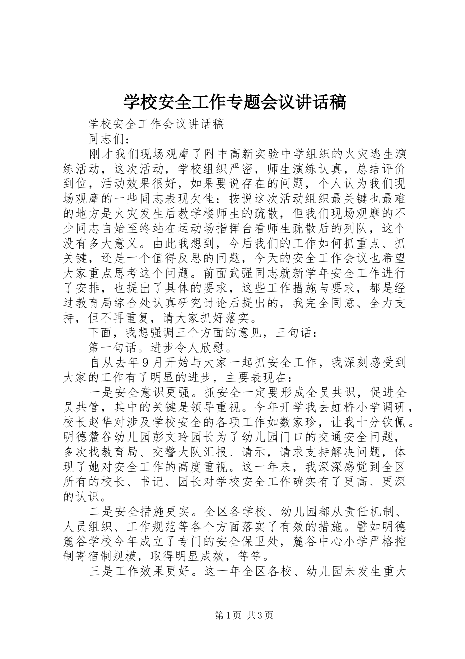 学校安全工作专题会议的的讲话稿_第1页
