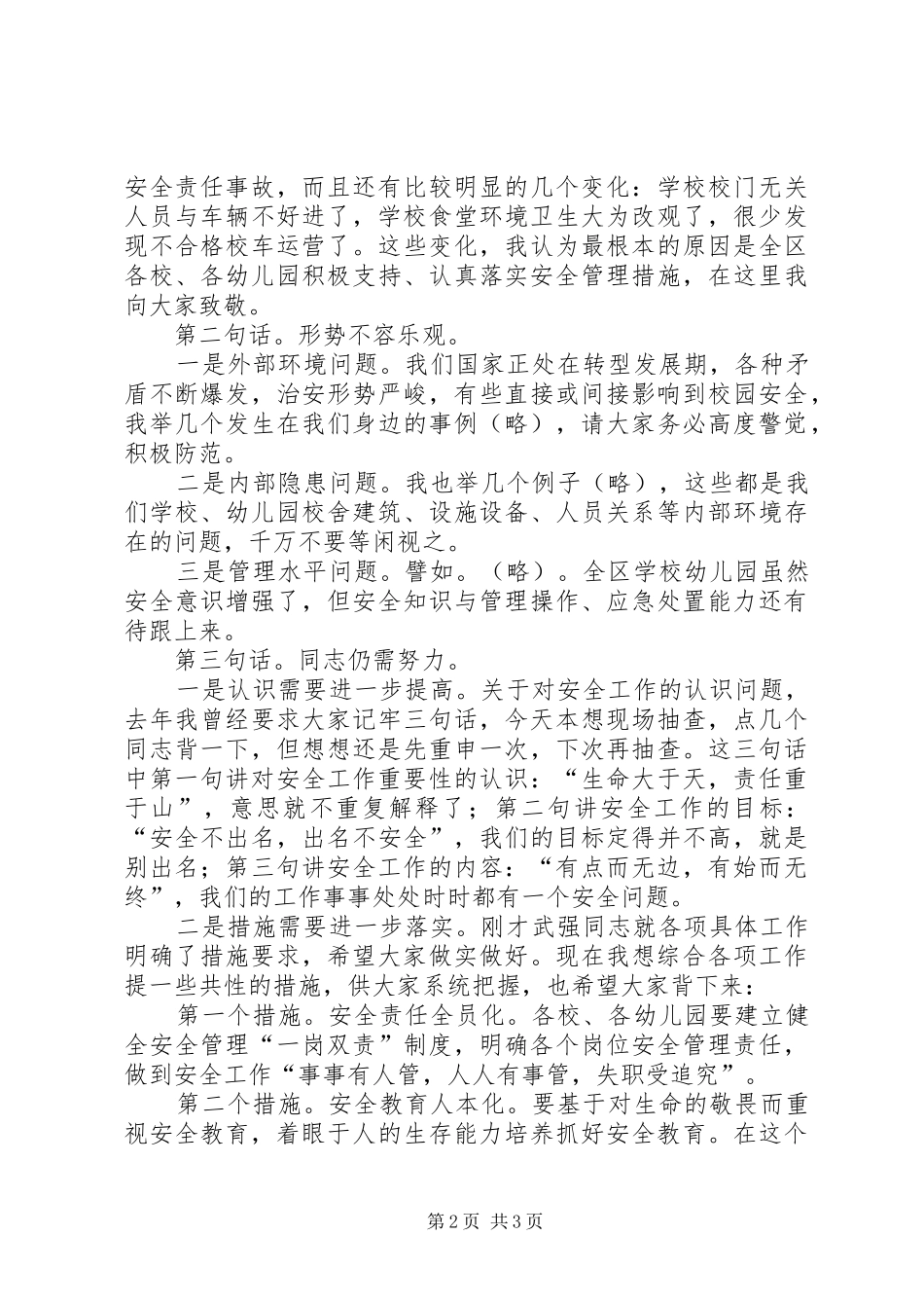 学校安全工作专题会议的的讲话稿_第2页