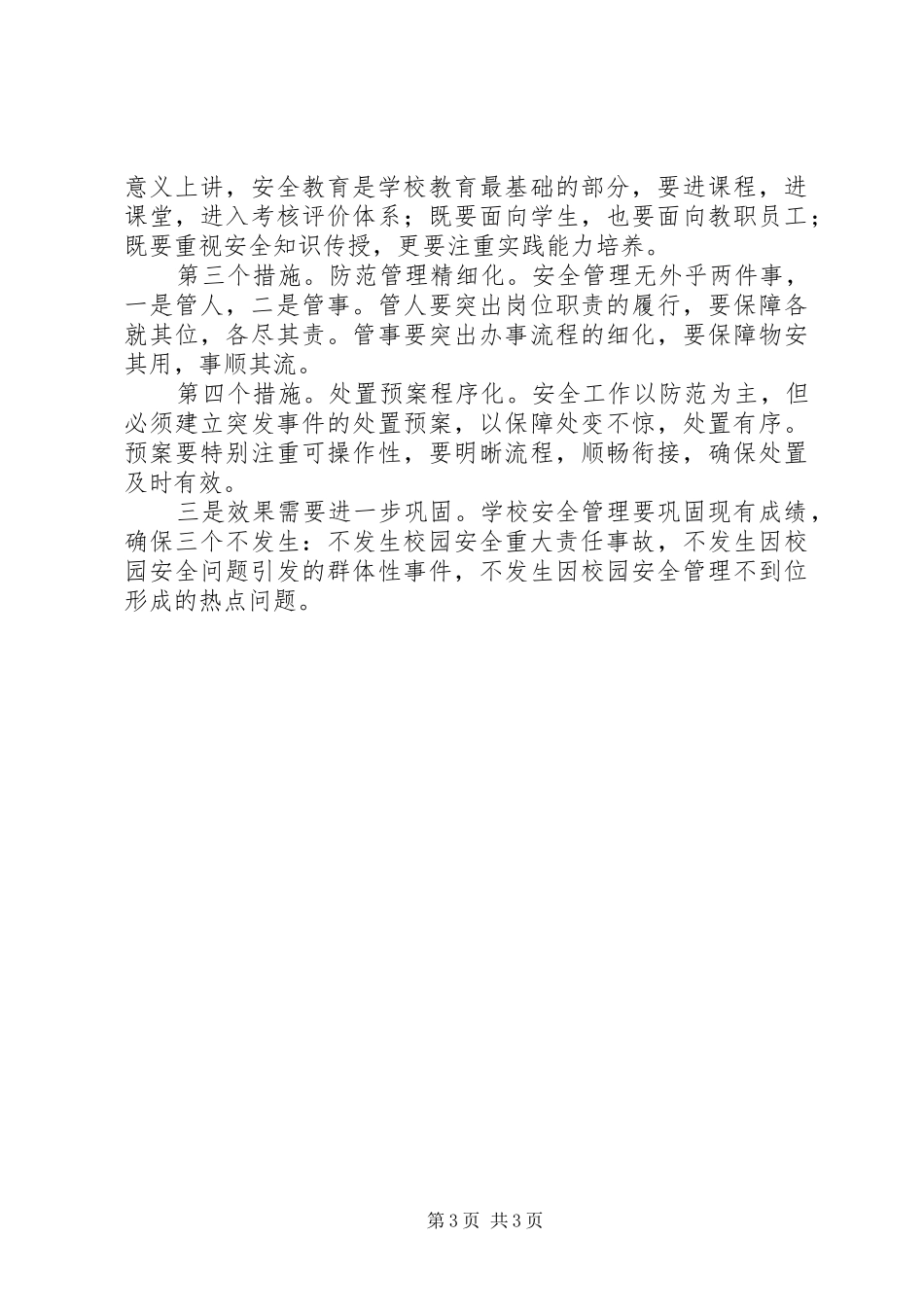 学校安全工作专题会议的的讲话稿_第3页