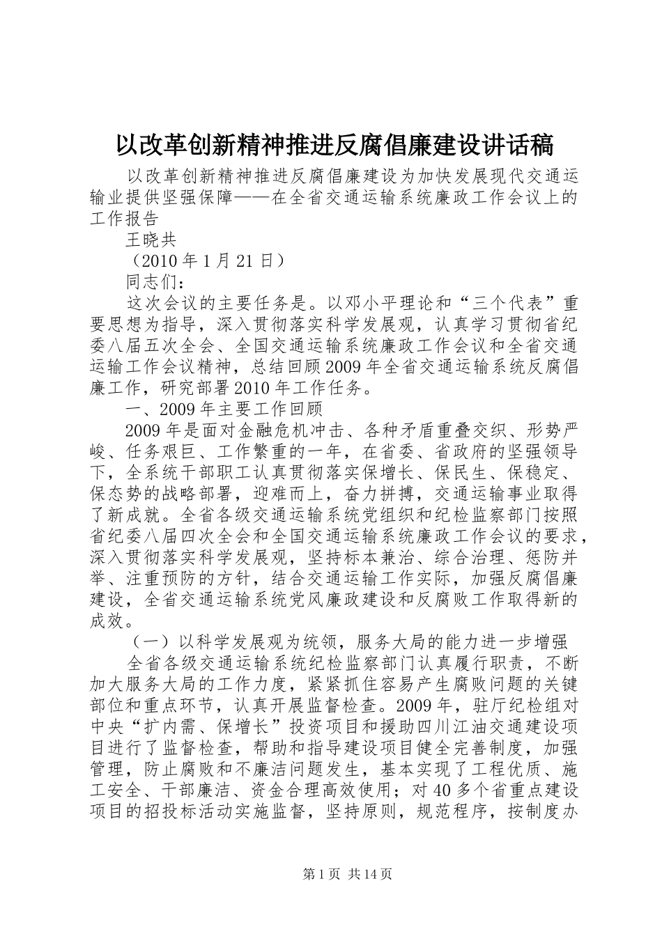 以改革创新精神推进反腐倡廉建设的讲话发言稿_第1页