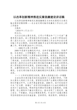 以改革创新精神推进反腐倡廉建设的讲话发言稿