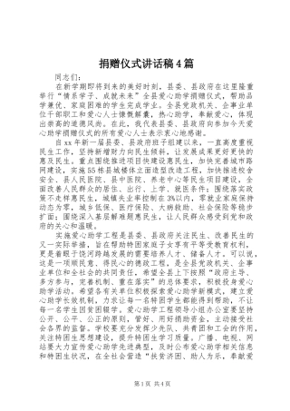 捐赠仪式讲话发言稿4篇