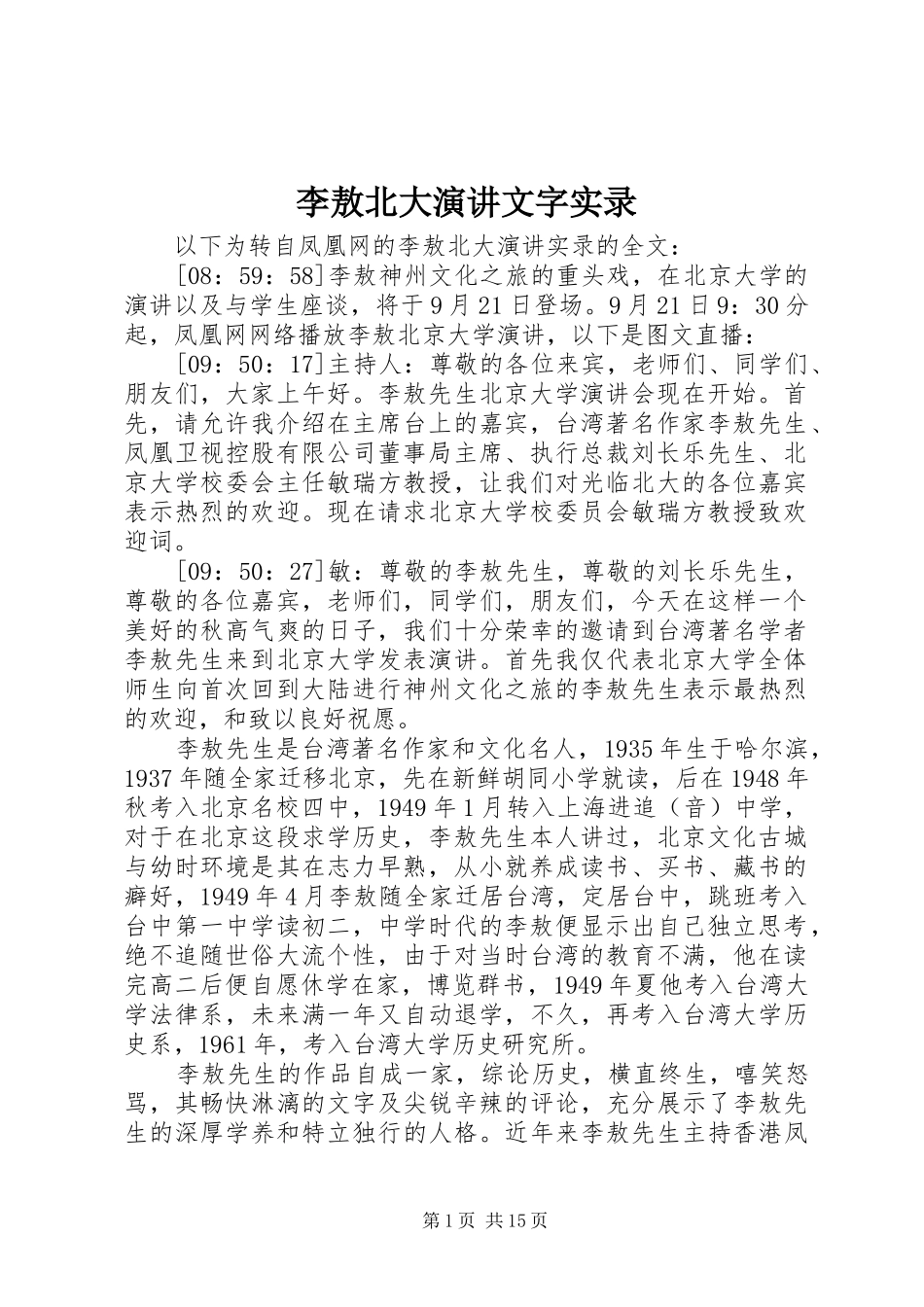 李敖北大演讲文字实录_第1页