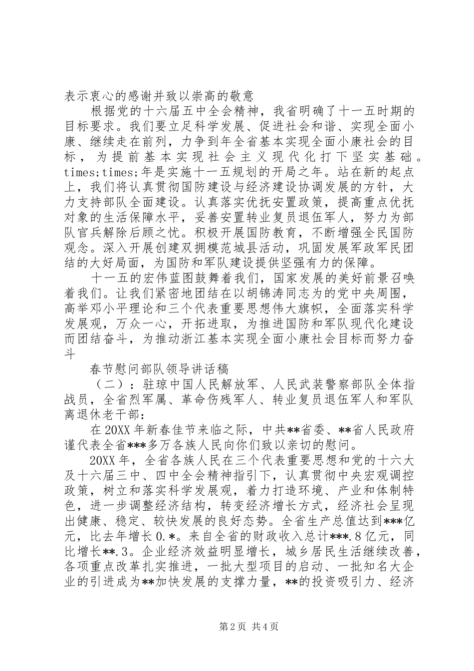 春节慰问部队领导讲话发言稿_第2页