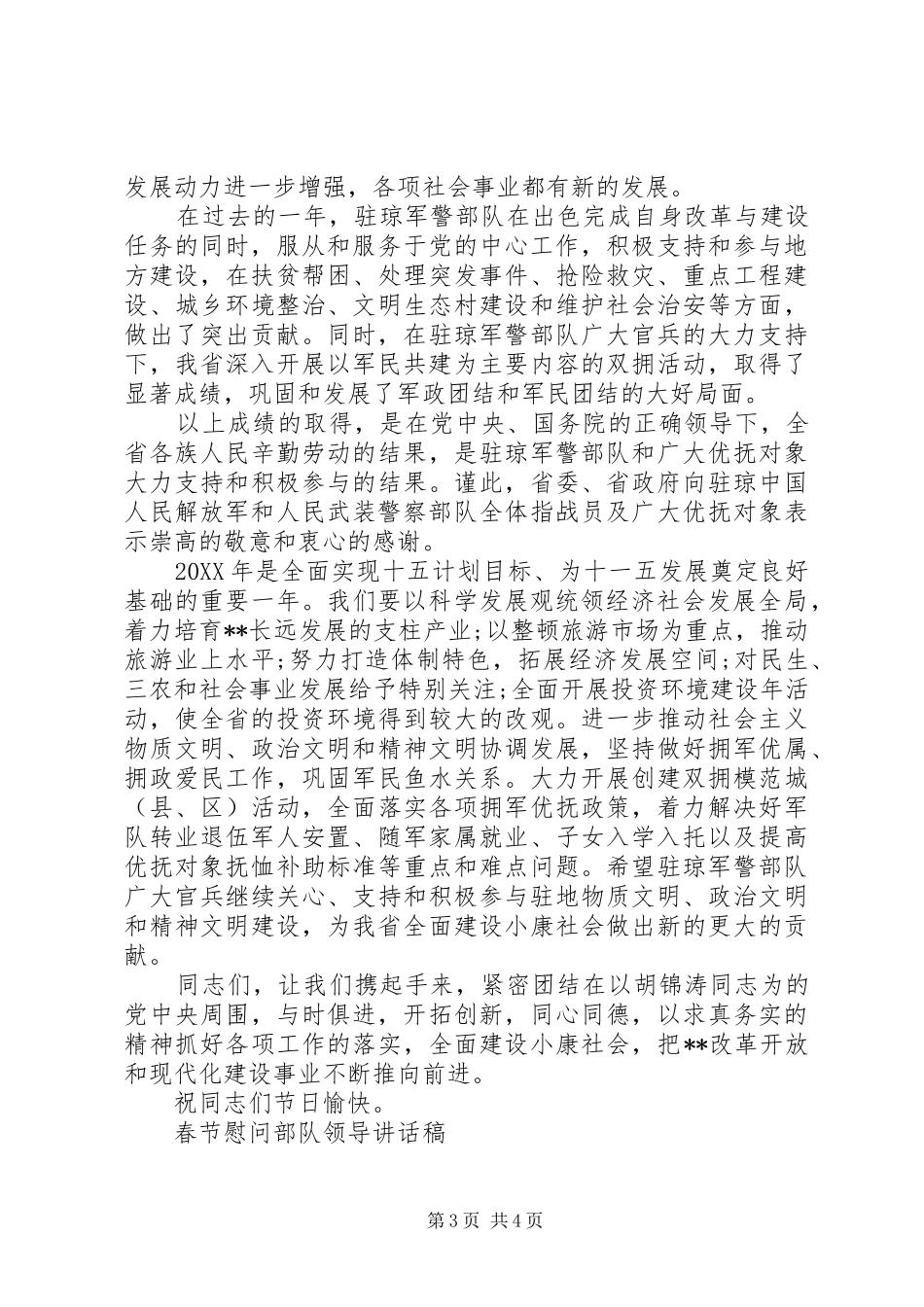 春节慰问部队领导讲话发言稿_第3页