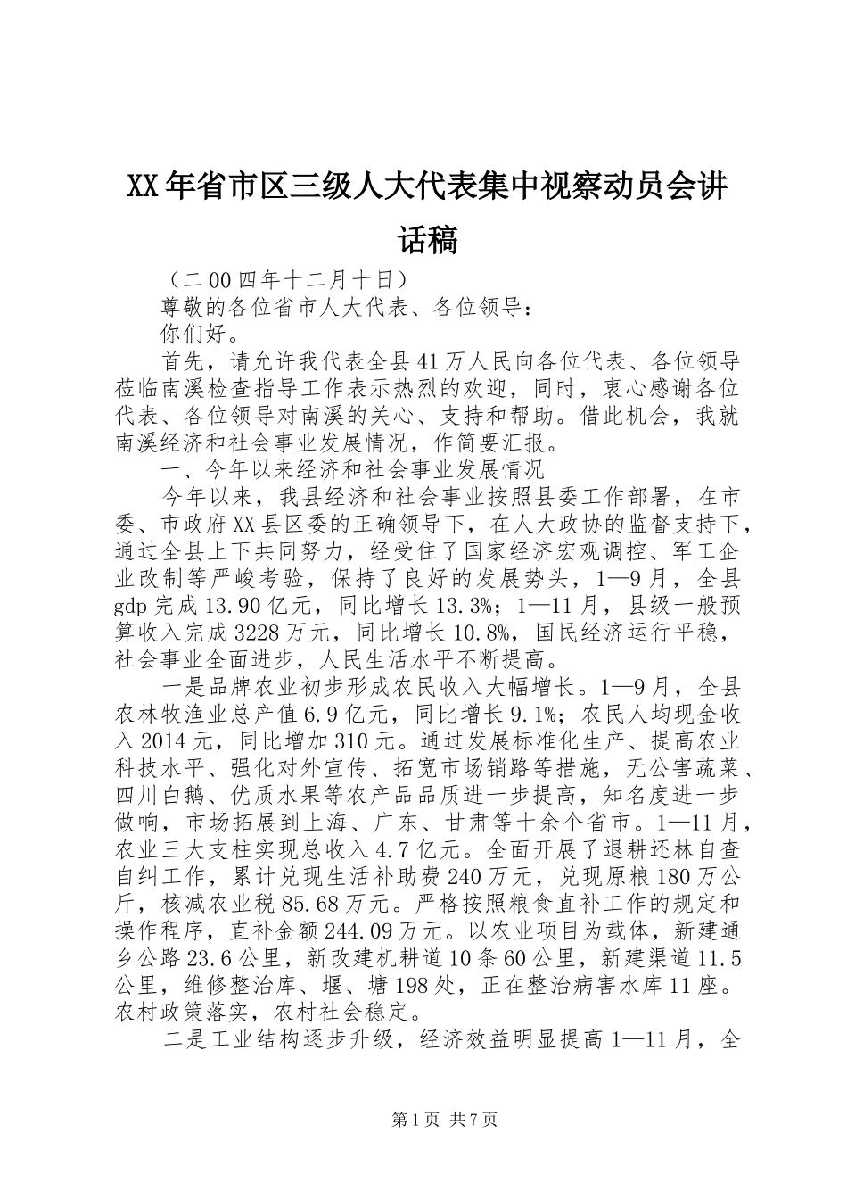 XX年省市区三级人大代表集中视察动员会的的讲话稿_第1页