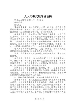 人大闭幕式领导讲话发言稿