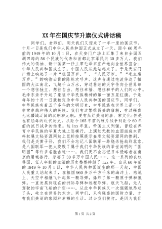 XX年在国庆节升旗仪式讲话发言稿