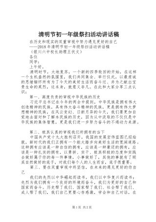 清明节初一年级祭扫活动讲话发言稿