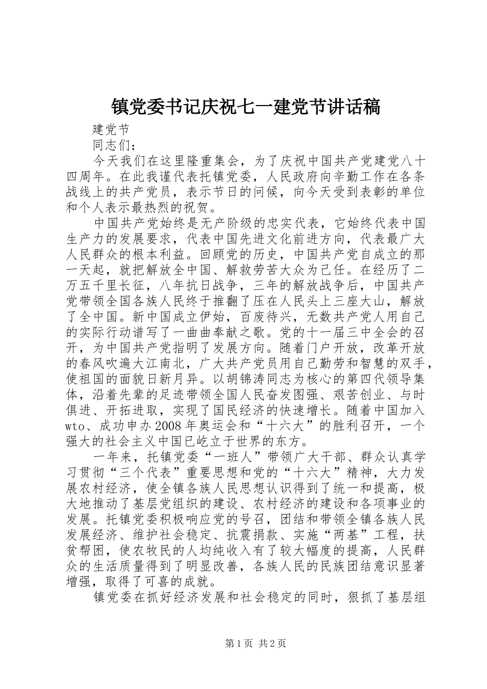 镇党委书记庆祝七一建党节讲话发言稿_第1页
