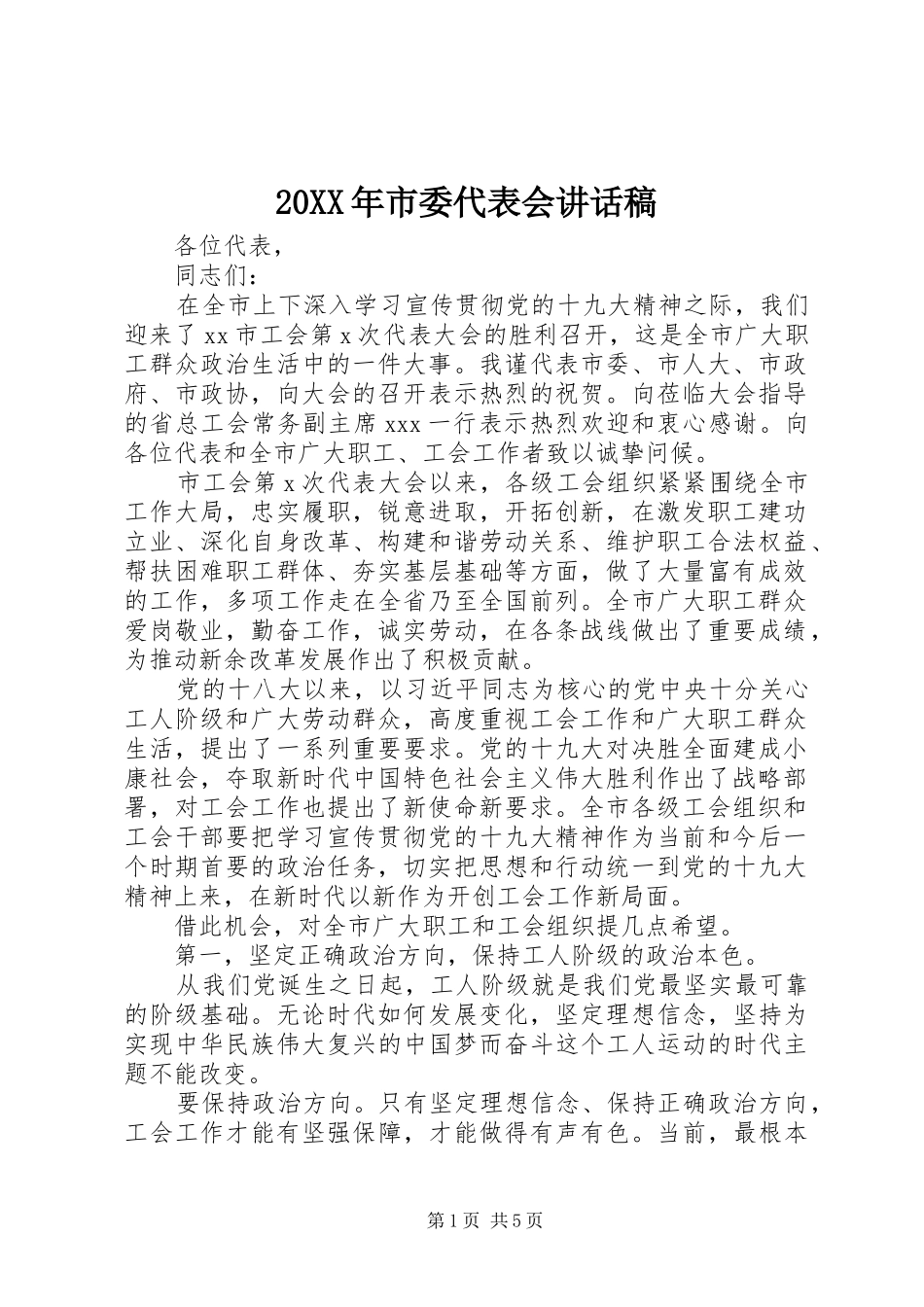 20XX年市委代表会讲话发言稿_第1页