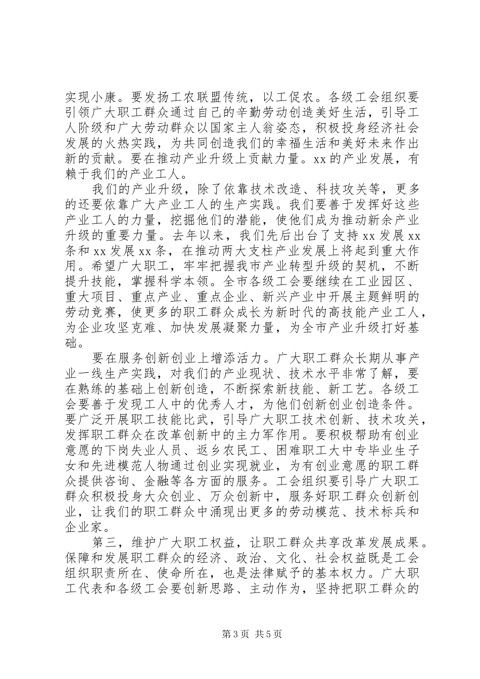 20XX年市委代表会讲话发言稿_第3页