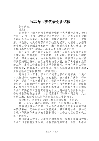 20XX年市委代表会讲话发言稿
