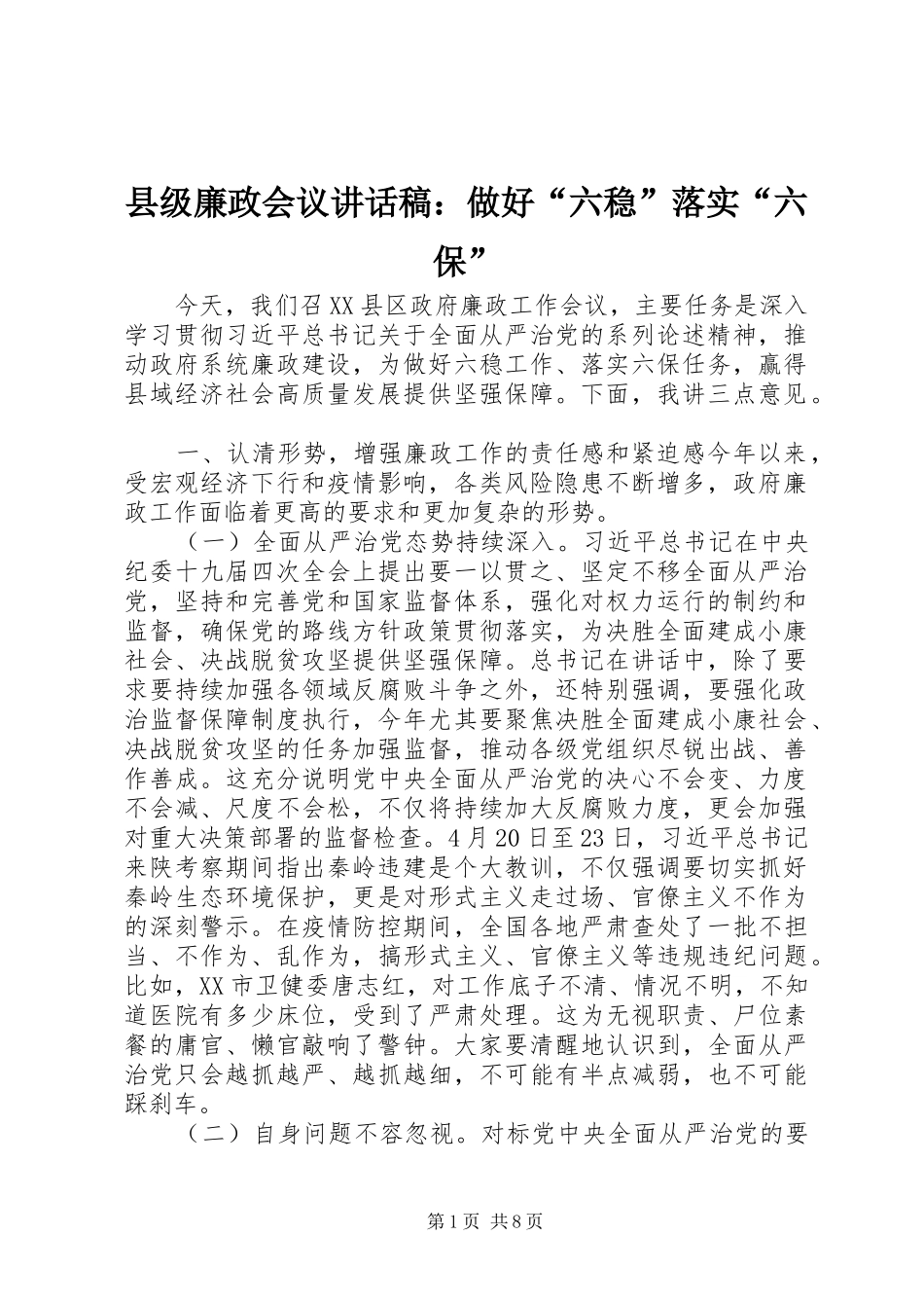 县级廉政会议讲话发言稿：做好“六稳”落实“六保”_第1页