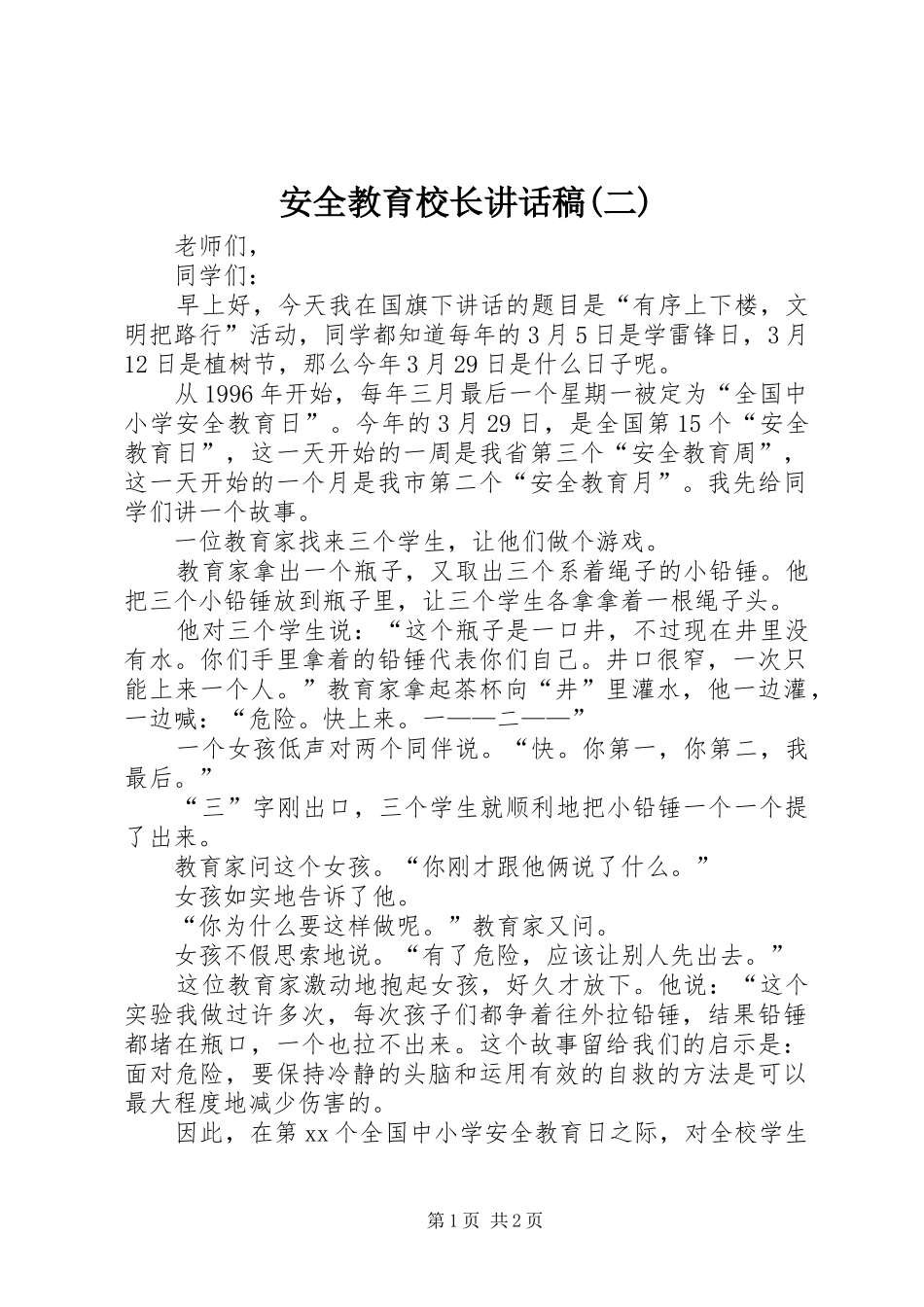 安全教育校长的讲话发言稿(二)_第1页