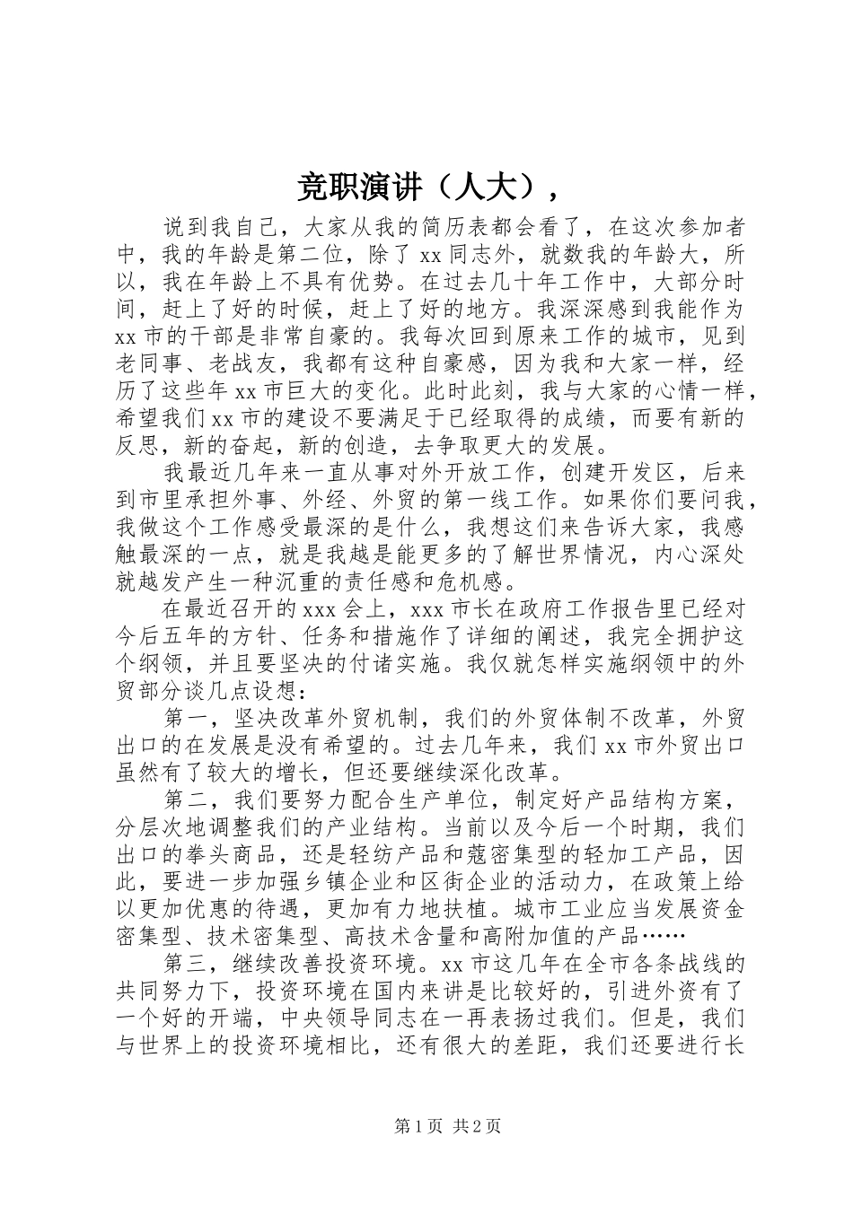 竞职演讲稿（人大）,_第1页