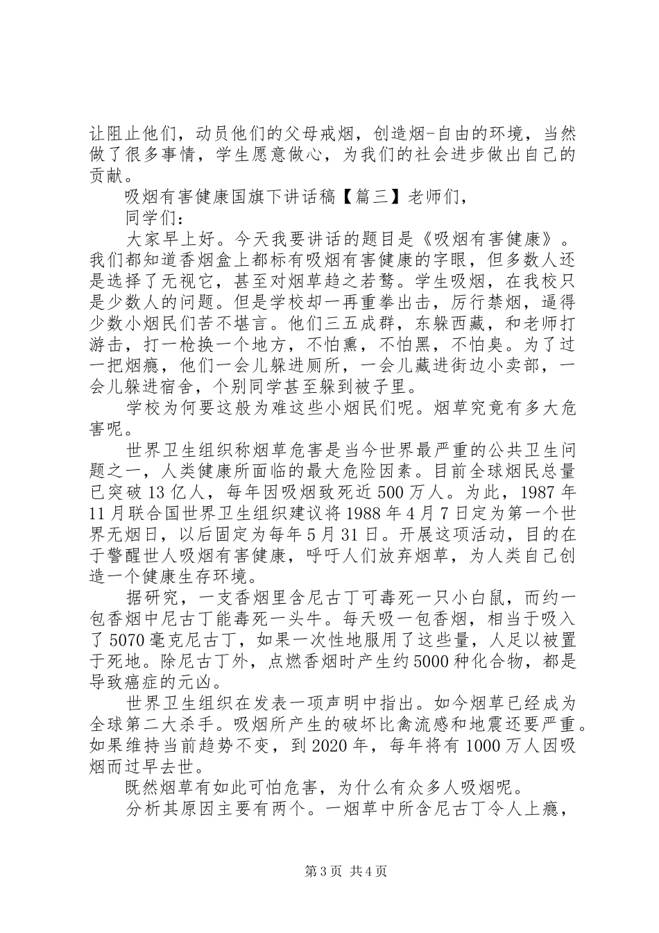 吸烟有害健康国旗下讲话发言稿_第3页
