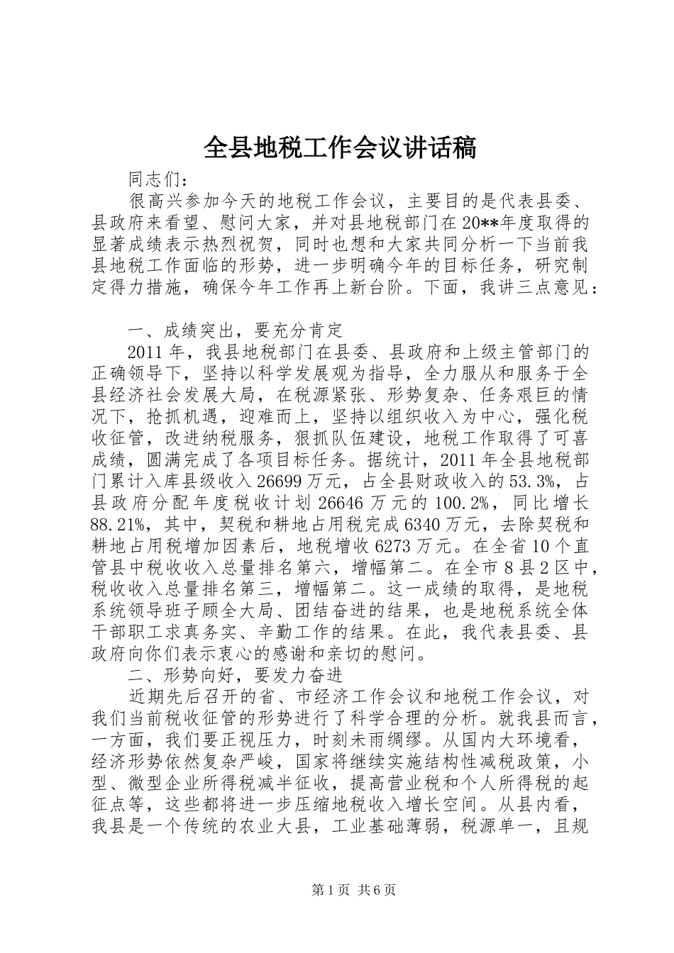 全县地税工作会议讲话发言稿_第1页