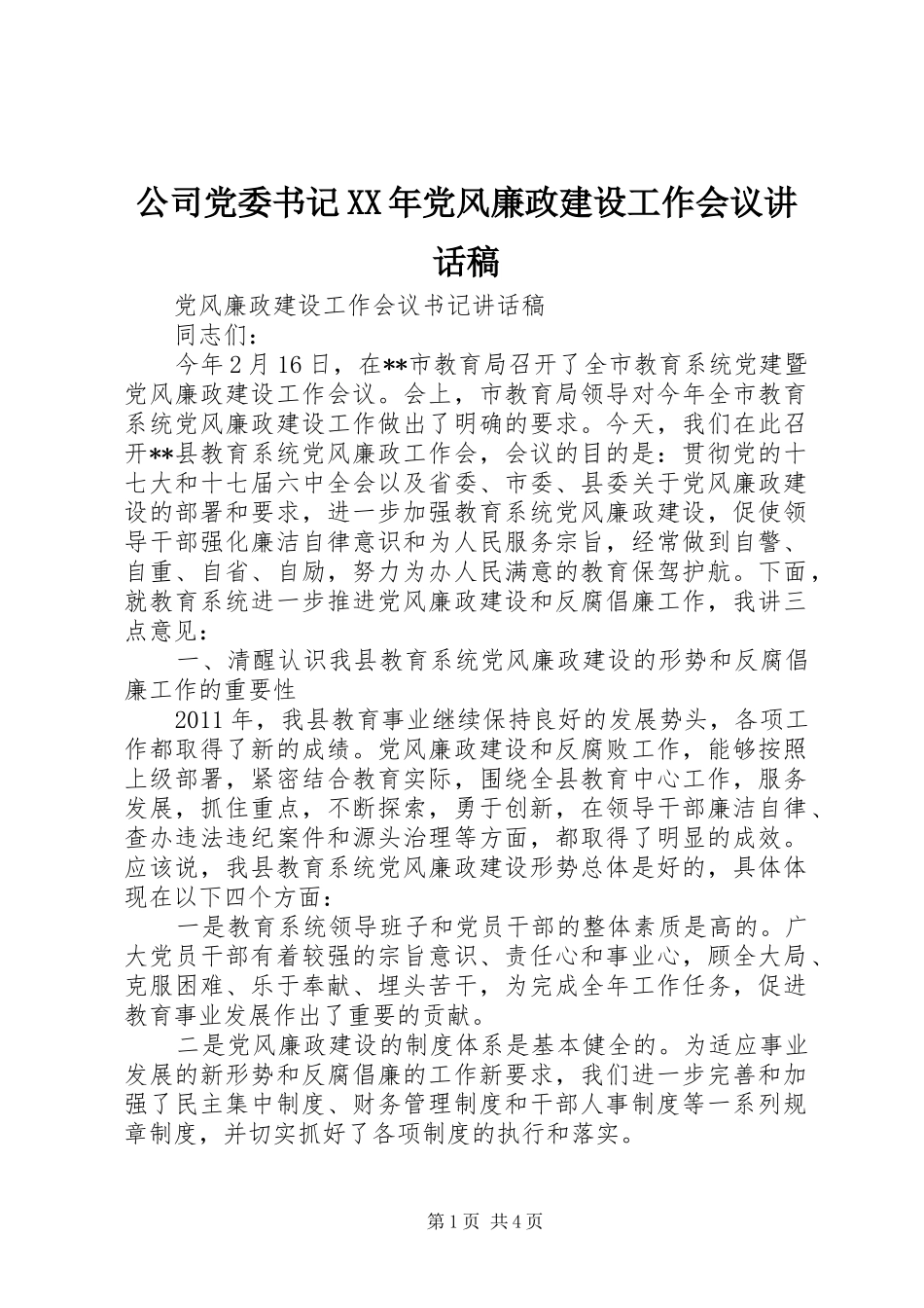 公司党委书记XX年党风廉政建设工作会议的的讲话稿_第1页