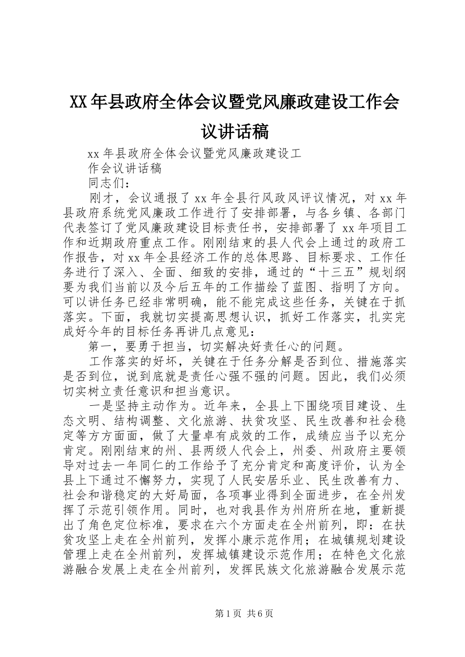 XX年县政府全体会议暨党风廉政建设工作会议讲话发言稿_第1页