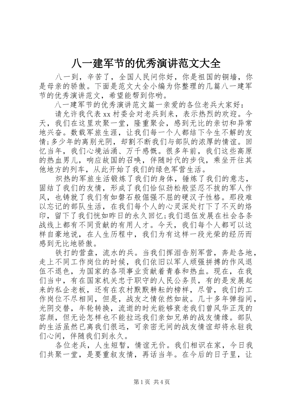 八一建军节的优秀演讲稿范文大全_第1页