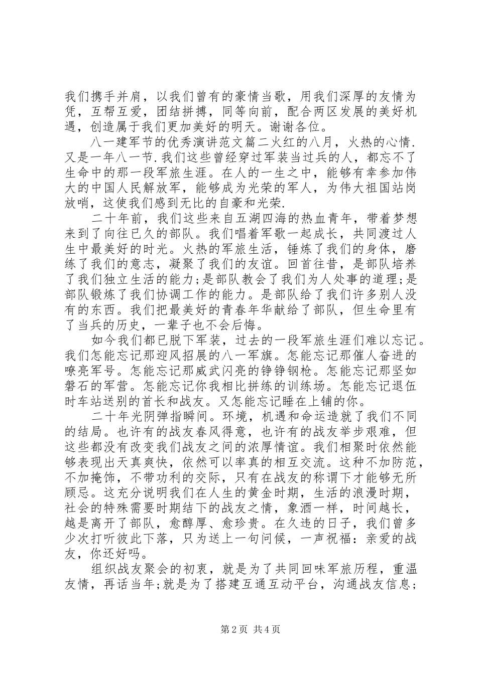 八一建军节的优秀演讲稿范文大全_第2页