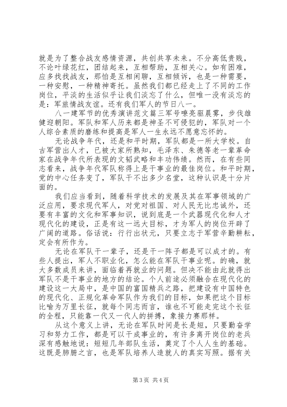 八一建军节的优秀演讲稿范文大全_第3页