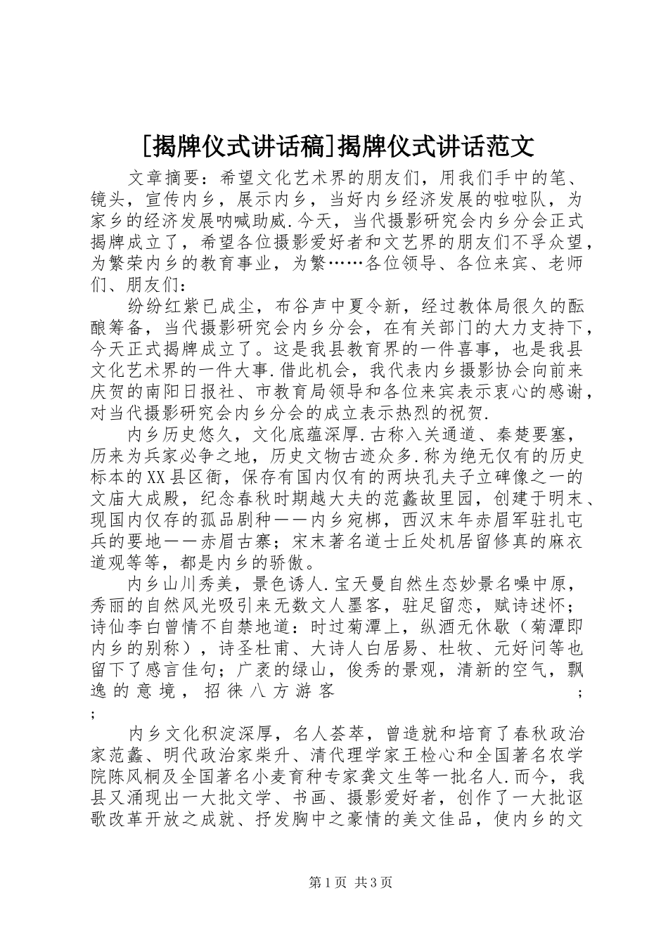 [揭牌仪式讲话发言稿]揭牌仪式讲话范文_第1页