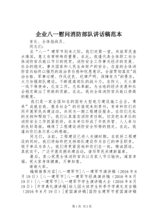 企业八一慰问消防部队讲话发言稿范本