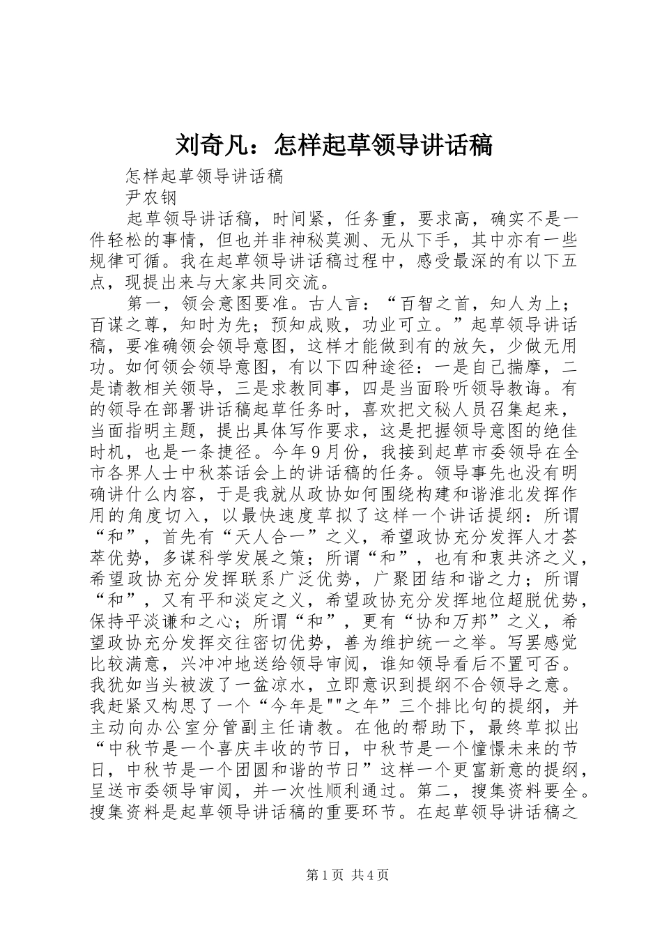 刘奇凡：怎样起草领导的讲话发言稿_第1页