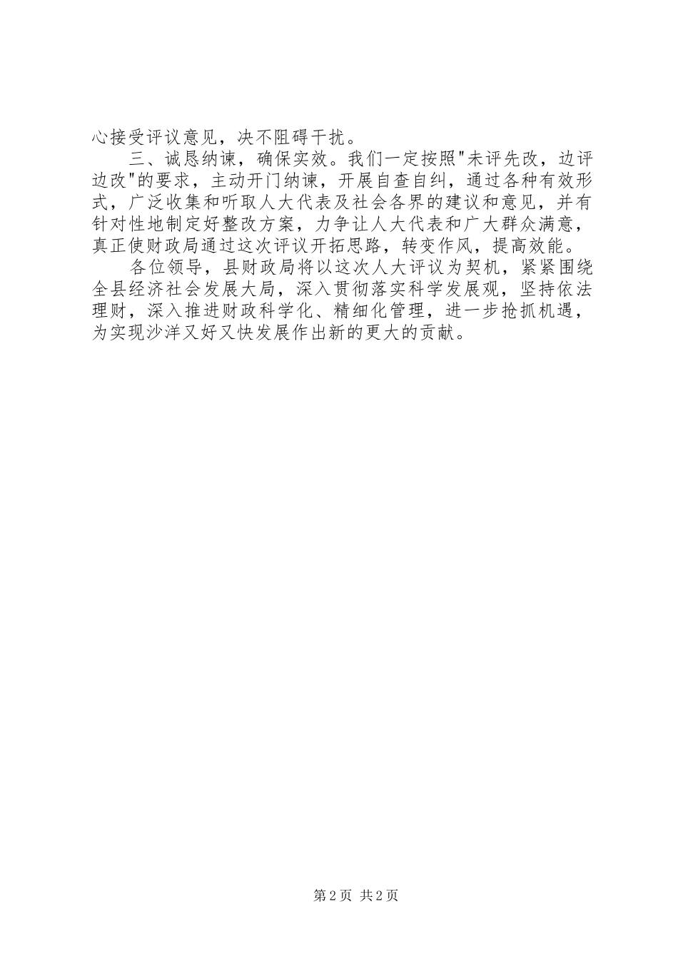 人大评仪工作会表态发言稿_第2页