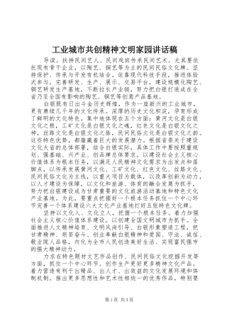 工业城市共创精神文明家园讲话发言稿