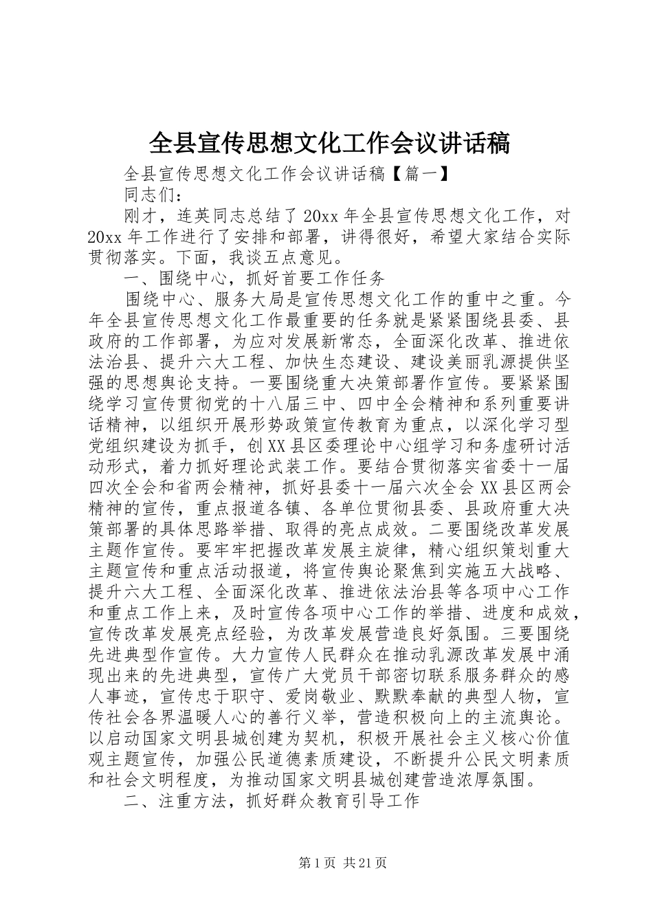 全县宣传思想文化工作会议的讲话发言稿_第1页