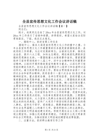全县宣传思想文化工作会议的讲话发言稿