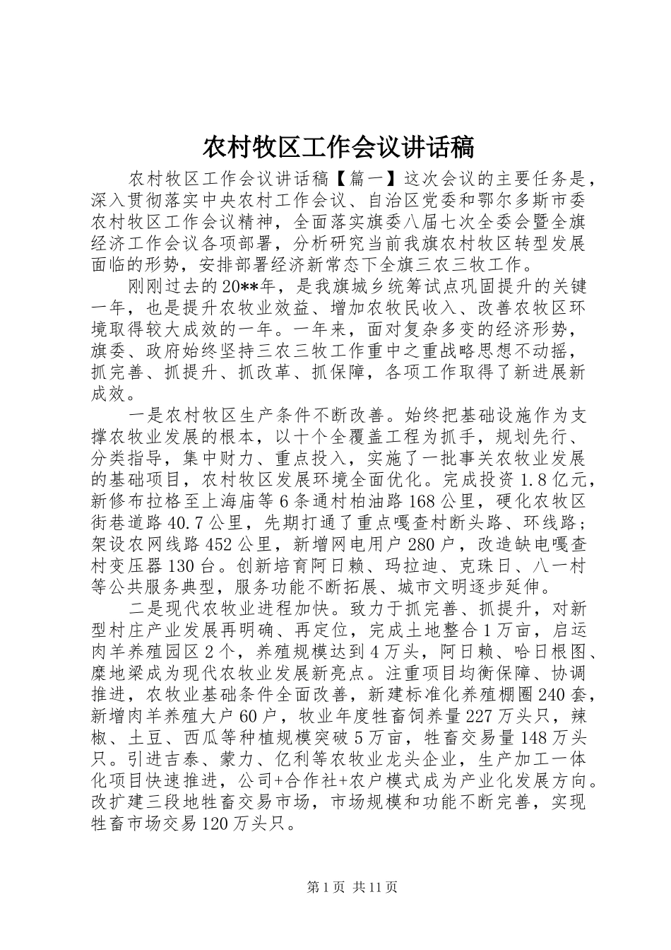 农村牧区工作会议讲话发言稿_第1页