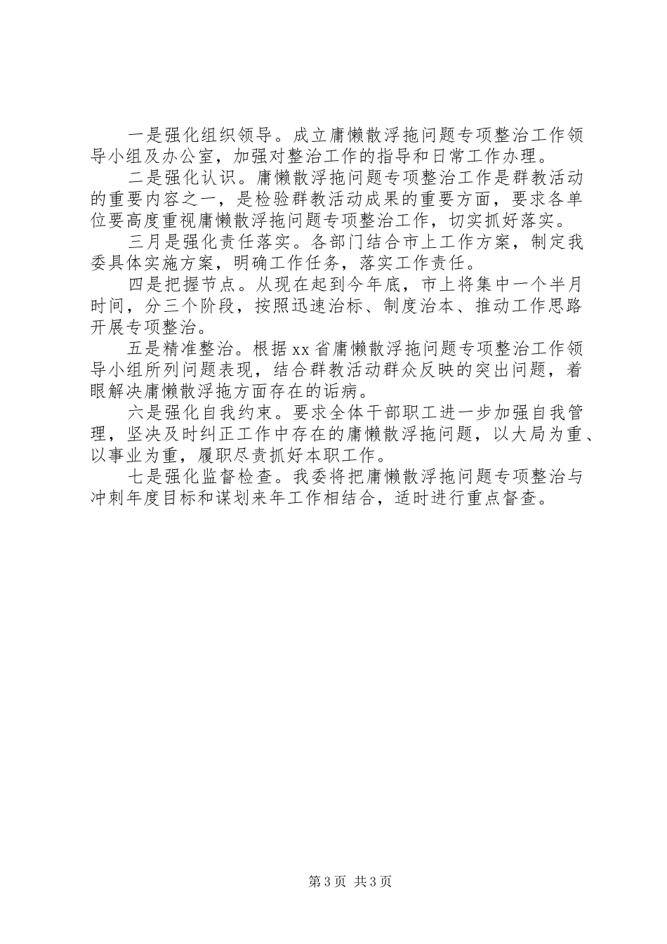 庸懒散浮拖问题专项整治活动动员会讲话发言稿_第3页