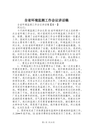 全省环境监测工作会议讲话发言稿