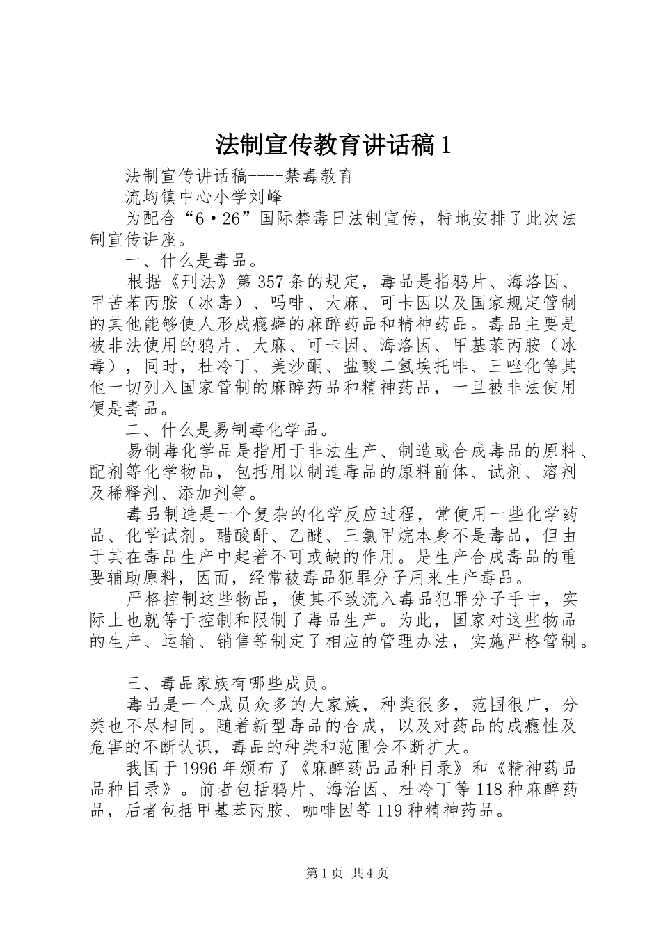 法制宣传教育讲话发言稿1_第1页